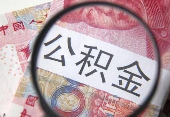 白山按月领取公积金（公积金怎么按月领取）