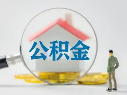 白山离职的时候可以取公积金吗（离职能取住房公积金吗）